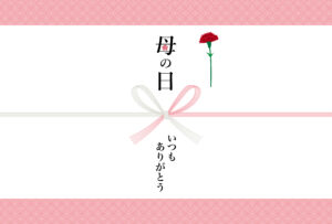 母の日　熨斗　いつもありがとう
