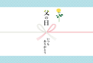 父の日　熨斗　いつもありがとう