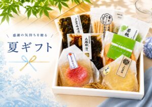 夏ギフト